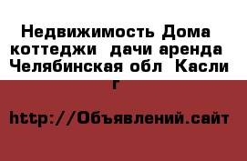 Недвижимость Дома, коттеджи, дачи аренда. Челябинская обл.,Касли г.